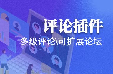 评论插件