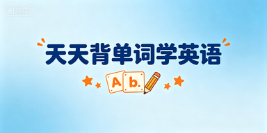 天天背单词学英语
